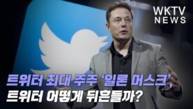 트위터 최대 주주 ‘일론 머스크’, 트위터 어떻게 뒤흔들까?