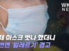이제 마스크 벗나 했더니 이번엔 ‘알레르기’ 경고