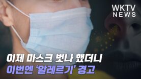 이제 마스크 벗나 했더니 이번엔 ‘알레르기’ 경고