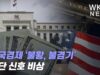 미국경제 ‘불황, 불경기’ 잇단 신호 비상