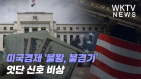 미국경제 ‘불황, 불경기’ 잇단 신호 비상