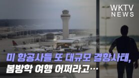 미 항공사들 또 대규모 결항사태, 봄방학 여행 어쩌라고…