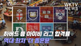 하버드 등 아이비 리그 합격률 역대 최저 ‘더 좁은문’