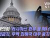 미국의회 ‘러시아산 원유 등 에너지 수입금지, 무역 최혜국 대우 중지’