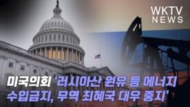 미국의회 ‘러시아산 원유 등 에너지 수입금지, 무역 최혜국 대우 중지’
