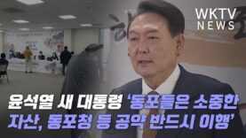 윤석열 새 대통령 ‘동포들은 소중한 자산, 동포청 등 공약 반드시 이행’