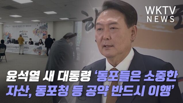윤석열 새 대통령 ‘동포들은 소중한 자산, 동포청 등 공약 반드시 이행’