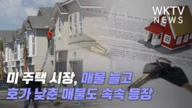 미 주택 시장, 매물 늘고 호가 낮춘 매물도 속속 등장