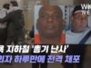 뉴욕 지하철 ‘총기 난사’ 용의자 하루만에 전격 체포