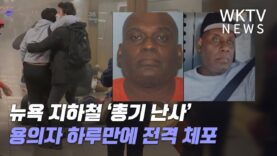 뉴욕 지하철 ‘총기 난사’ 용의자 하루만에 전격 체포