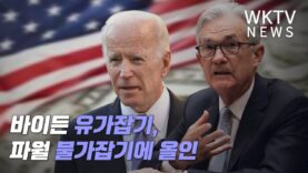 바이든 유가잡기, 파월 물가잡기에 올인