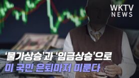 ‘물가상승’과 ‘임금상승’으로 미 국민 은퇴마저 미룬다