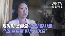 제이미 스털링 ‘한인 검사장 우리 손으로 탄생시켜요’