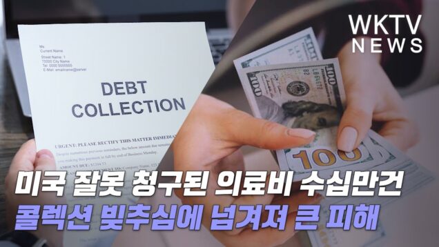미국 잘못 청구된 의료비 수십만건 콜렉션 빚추심에 넘겨져 큰 피해