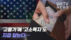 ‘고물가’에 ‘고소득자’도 지갑 닫는다…