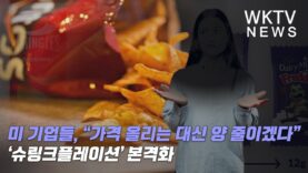 미 기업들, “가격 올리는 대신 양 줄이겠다” ‘슈링크플레이션’ 본격화