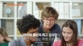 미국 대학 입시 정보가 궁금하세요? 최강의 데이터 정보를 보유한 AGM을 만나보세요!