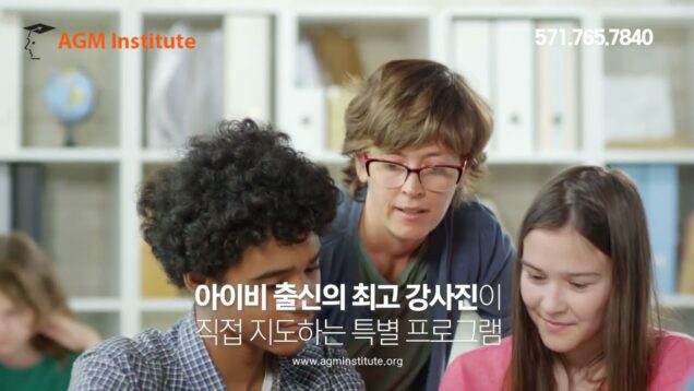 미국 대학 입시 정보가 궁금하세요? 최강의 데이터 정보를 보유한 AGM을 만나보세요!