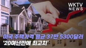 미국 주택가격 평균 37만 5300달러 ‘20여년만에 최고치’