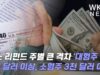 택스 리펀드 주별 큰 격차 ‘대형주 4천 달러 이상, 소형주 3천 달러 이하’