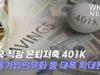 미국 직장 은퇴저축 401K 자동가입의무화 등 대폭 확대된다