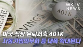 미국 직장 은퇴저축 401K 자동가입의무화 등 대폭 확대된다