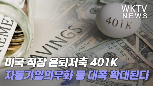 미국 직장 은퇴저축 401K 자동가입의무화 등 대폭 확대된다