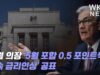 파월 의장 ‘5월 포함 0.5 포인트씩 연속 금리인상’ 공표