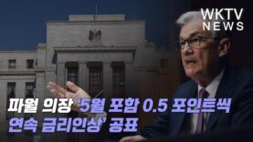 파월 의장 ‘5월 포함 0.5 포인트씩 연속 금리인상’ 공표