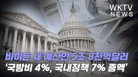 바이든 새 예산안 5조 8천억달러 ‘국방비 4%, 국내정책 7% 증액’