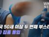 미국 50세 이상 두번째 부스터 4차 접종 돌입