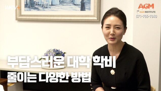 ‘부담스러운 미국 대학 학비 줄이는 법’ AGM Institute와 함께하세요