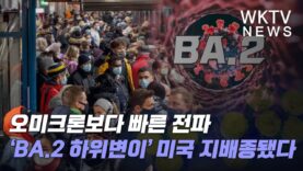 오미크론보다 빠른 전파 ‘BA.2 하위변이’ 미국 지배종됐다