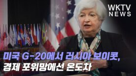 미국 G-20에서 러시아 보이콧, 경제 포위망에선 온도차