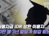 학자융자금 IDR 상환 이용자 360만명 3년 앞당겨 탕감 받는다