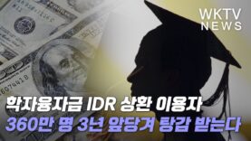 학자융자금 IDR 상환 이용자 360만명 3년 앞당겨 탕감 받는다