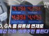 MD, GA 등 유류세 면제로 기름값 30~40센트 인하 ‘이웃주민 몰린다’