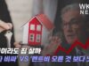 지금이라도 집 살까 ‘이자 비싸’ VS ‘렌트비 오른 것 보다 낫다’