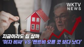 지금이라도 집 살까 ‘이자 비싸’ VS ‘렌트비 오른 것 보다 낫다’