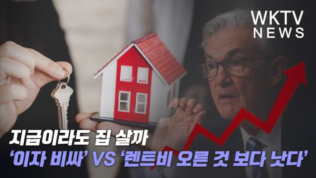 지금이라도 집 살까 ‘이자 비싸’ VS ‘렌트비 오른 것 보다 낫다’