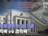 미국 불경기 논쟁 가열 ‘연착륙 vs 경착륙’