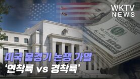 미국 불경기 논쟁 가열 ‘연착륙 vs 경착륙’