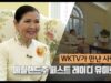 WKTV가 만난 사람들 | 메릴랜드주 퍼스트 레이디 유미호건
