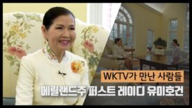 WKTV가 만난 사람들 | 메릴랜드주 퍼스트 레이디 유미호건