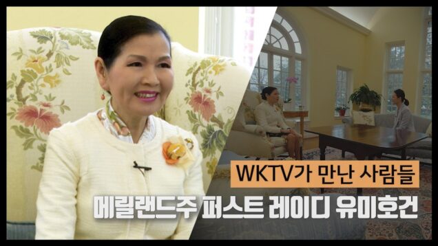 WKTV가 만난 사람들 | 메릴랜드주 퍼스트 레이디 유미호건