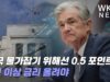 미국 물가잡기 위해선 0.5 포인트씩 4번이상 금리 올려야