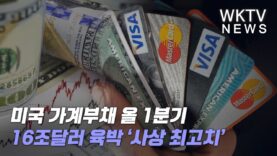 미국 가계부채 올 1분기 16조달러 육박 ‘사상 최고치’