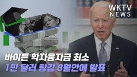 바이든 학자융자금 최소 1만달러 탕감 8월안에 발표