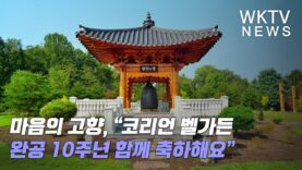 마음의 고향, “코리언 벨가든 완공 10주년 함께 축하해요”