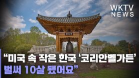 “미국 속 작은 한국 ‘코리안벨가든’ 벌써 10살 됐어요”